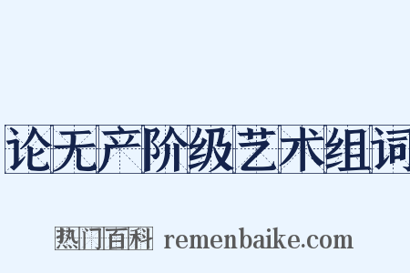 论无产阶级艺术组词是什么意思的图片